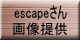 escapeさん画像提供